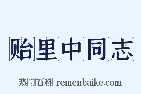 贻里中同志是什么意思的图片